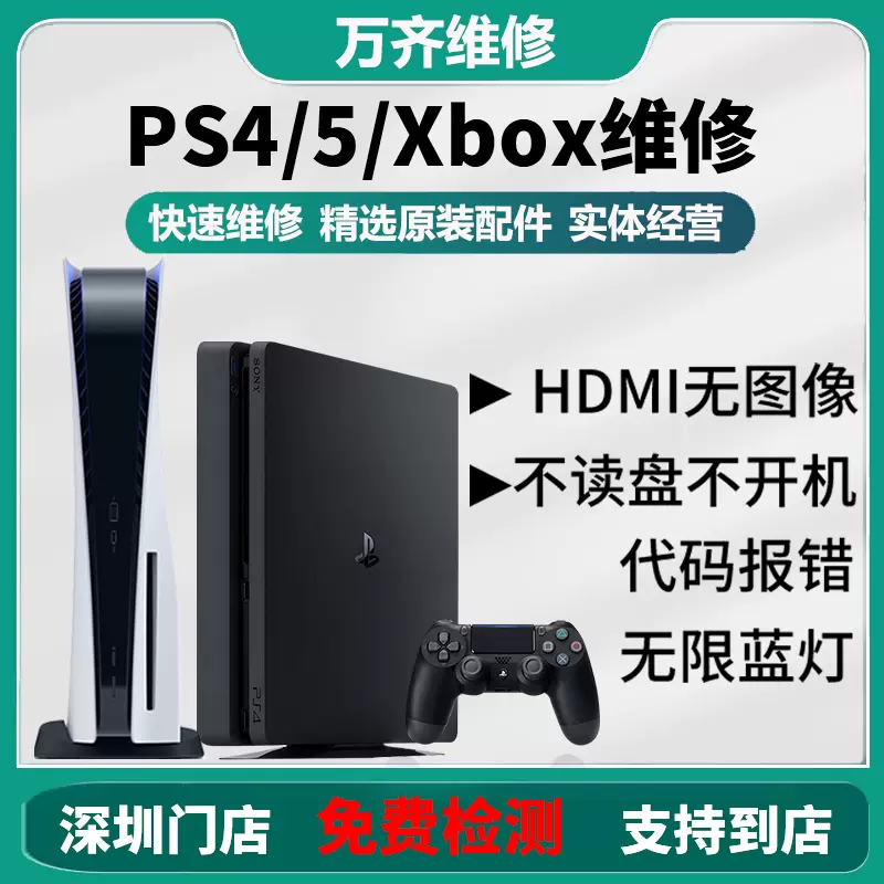 Ps4 5 Pro维修xbox不开机xsx主机光驱修理主板手柄寄修店