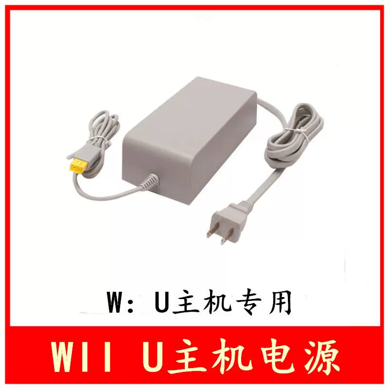 Wiiu电源适配器wii U充电器火牛100 240v直插主机游戏机电源线
