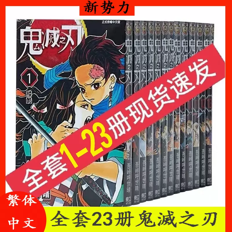 现货鬼灭之刃漫画1-23册全套吾峠呼世晴东立动漫台版漫画繁体-Taobao