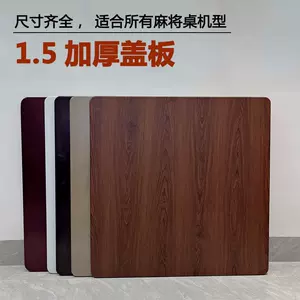 麻将桌木盖板-新人首单立减十元-2022年7月|淘宝海外