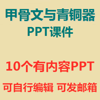 Ppt素材甲骨文與青銅器ppt課件成品漢字的演變文字的起源發展金