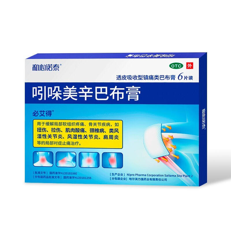 必艾得 吲哚美辛巴布膏 6片x日本膏药贴风湿性关节炎颈椎病肩周炎