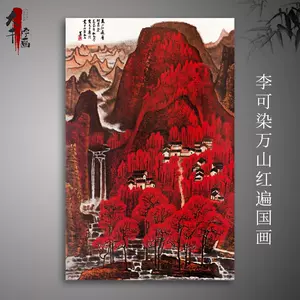 珍品旧蔵 中国古画 【李可染 萬山紅遍 】紙に手書き国画掛け軸 山水