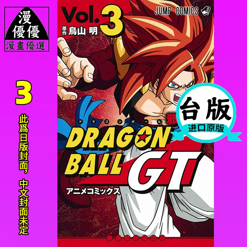 漫画书鸟山明七龙珠gt 卡通漫画书邪恶龙篇3完东立未出版9月