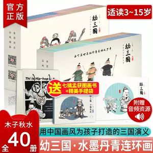 正版幼三国普及版上下部全40册儿童绘本古典故事书三国演义幼儿版启蒙