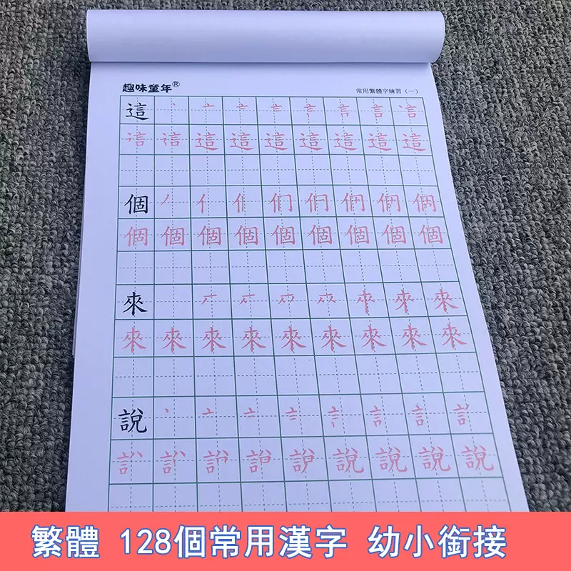 繁體版常用漢字練字帖常用基礎筆畫冩字簿描紅本颱灣