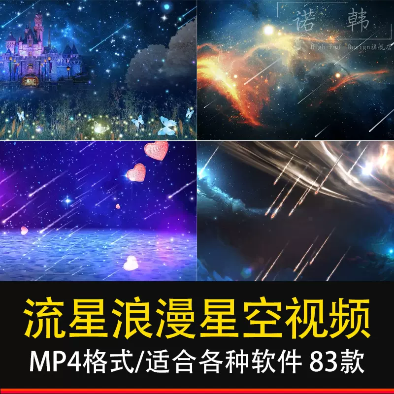 流星雨降落led背景带通道pr Ae视频特效素材唯美浪漫夜景夜空星空