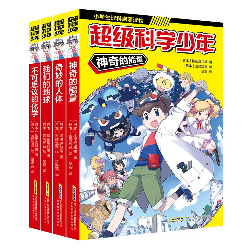 超级科学少年漫画版全4册 小学生追着看的理科入门漫画