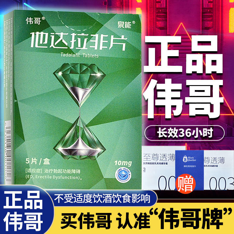 伟哥他达拉非片10mg*5片官方旗舰店伟哥药正品治疗阳痿男用快速助勃增