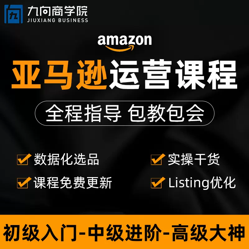 Amazon电商课程 新人首单立减十元 21年11月 淘宝海外