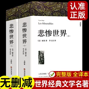 悲惨世界全译本- Top 1000件悲惨世界全译本- 2023年11月更新- Taobao