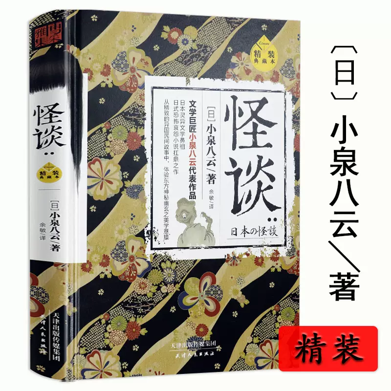 怪談 精裝典藏本 小泉八雲日本靈異恐怖驚悚鬼怪小說東方怪奇物語安吉