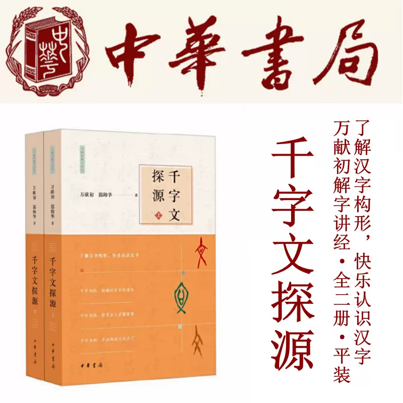 千字文探源 万献初解字讲经 全2册 平装