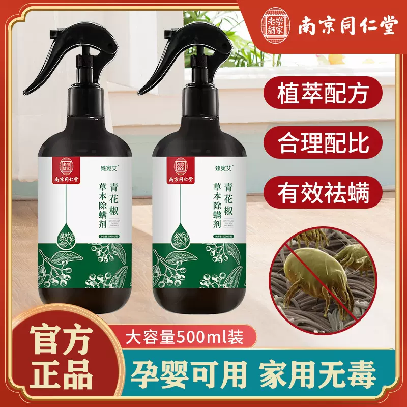 南京同仁堂青花椒除螨喷雾床上家用喷剂专用室内杀除跳蚤