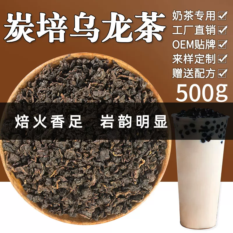 碳焙碳烧乌龙茶奶茶店专用黑乌龙烤奶茶奶盖茶浓香炭烧味茶叶原料-Taobao