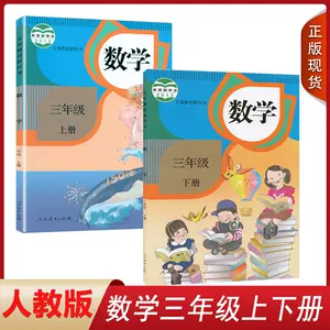 小学义务教育3年级下册数学 新人首单立减十元 22年8月 淘宝海外
