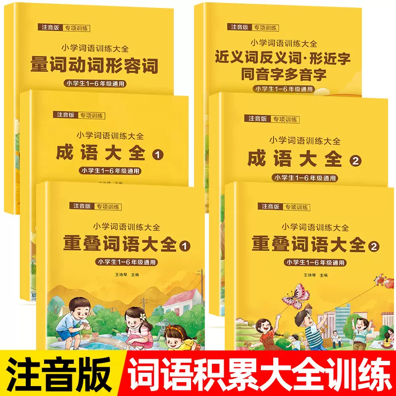 词语积累大全近义词反义词成语aabb式词语训练同音多音字重叠词量词