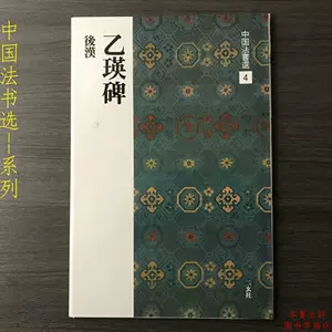 二玄社中国法书选- Top 1000件二玄社中国法书选- 2023年7月更新- Taobao