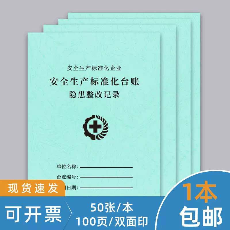 安全隐患排查台账安全隐患整改记录本整改通知单反馈表安全