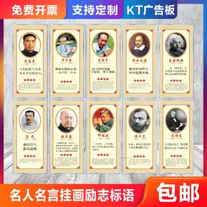 学校名人名言挂图 新人首单立减十元 22年3月 淘宝海外