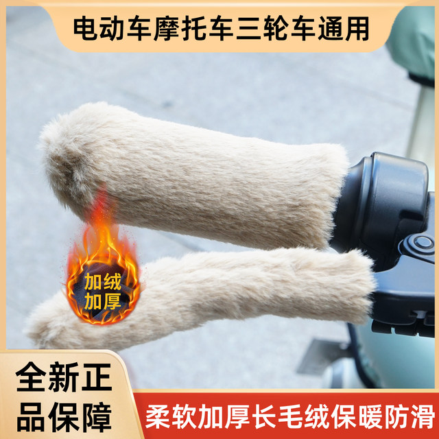 Electric vehicle plush handle gloves winter warm anti -cold anti -sliding electric bottle car motorcycle tricycle bicycle universal
