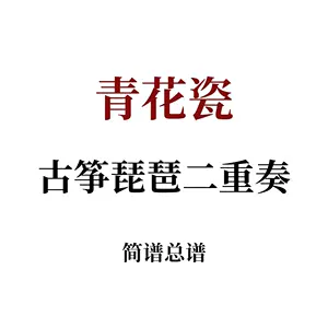 青花瓷简谱 新人首单立减十元 22年7月 淘宝海外