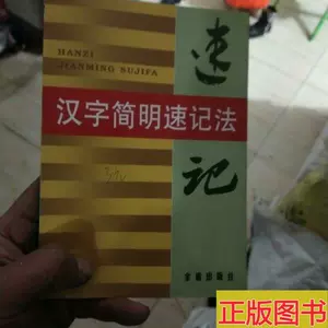 汉字速记法 新人首单立减十元 22年4月 淘宝海外