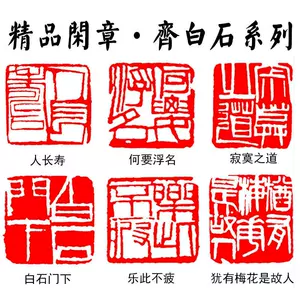 齐白石画印- Top 1000件齐白石画印- 2023年11月更新- Taobao