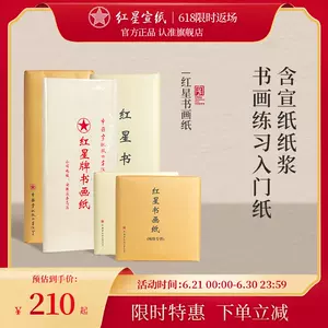 红星牌宣纸正品- Top 100件红星牌宣纸正品- 2024年2月更新- Taobao