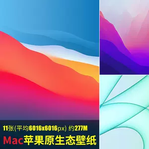 Mac壁纸 新人首单立减十元 22年9月 淘宝海外
