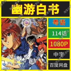 幽遊白書動畫- Top 10件幽遊白書動畫- 2023年12月更新- Taobao