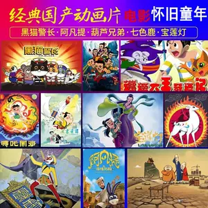 上海美术电影dvd - Top 100件上海美术电影dvd - 2023年11月更新- Taobao