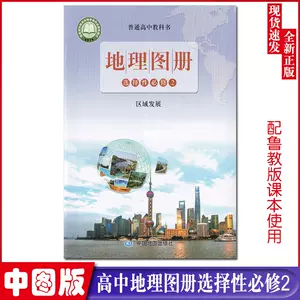 高二地理图册 新人首单立减十元 22年10月 淘宝海外