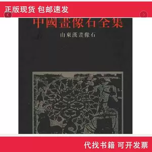 中国画像石全集- Top 100件中国画像石全集- 2023年10月更新- Taobao