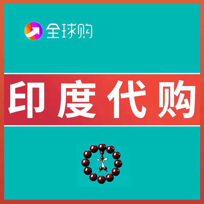 印度代购品种齐全 国内现货老店新开专业男士夫妻专属工艺品正品