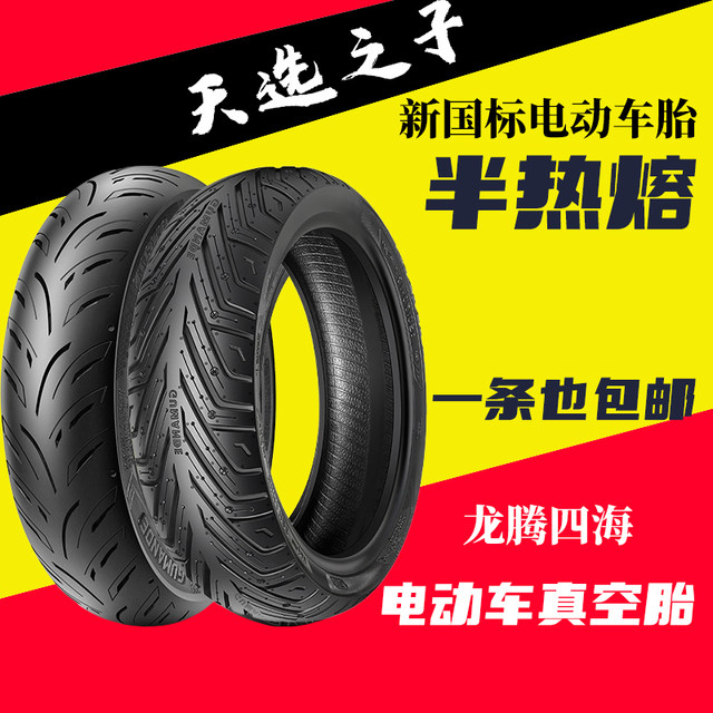 Tianxuan Zi pedal electric motorcycle tires Gumande semi-hot melting Longteng Sihai 10-inch anti-slip vacuum tire