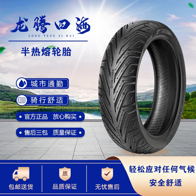 Tianxuan Zi pedal electric motorcycle tires Gumande semi-hot melting Longteng Sihai 10-inch anti-slip vacuum tire