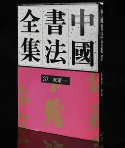 中国书法全集荣宝斋- Top 2000件中国书法全集荣宝斋- 2023年4月更新