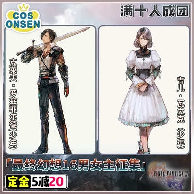 taobao agent FFXVI Final Fantasy 16 Cleve Rosfield Gilwalk Junior Cosplay Costume Collection