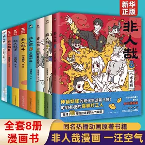 沖縄・離島除く全国届 非人哉 ひとにあらざるかな 8巻 中国漫画 中国語