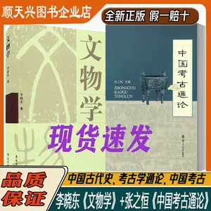 中国考古学通论- Top 500件中国考古学通论- 2023年8月更新- Taobao