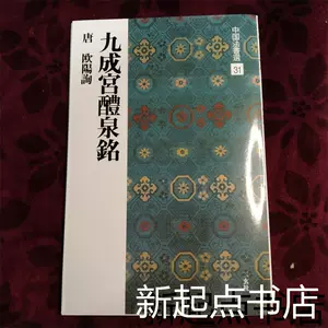 二玄社中国法书选- Top 1000件二玄社中国法书选- 2023年8月更新- Taobao