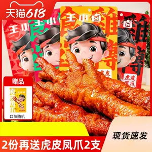 王小虎虎皮凤爪- Top 50件王小虎虎皮凤爪- 2023年8月更新- Taobao