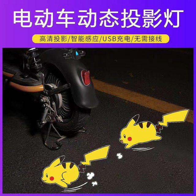 Electric vehicle projection lights for children's bicycle lights dynamic welcome lights for Pikachu car modification night riding floor lights