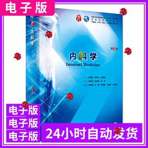 内科学电子版pdf - Top 1000件内科学电子版pdf - 2023年7月更新- Taobao