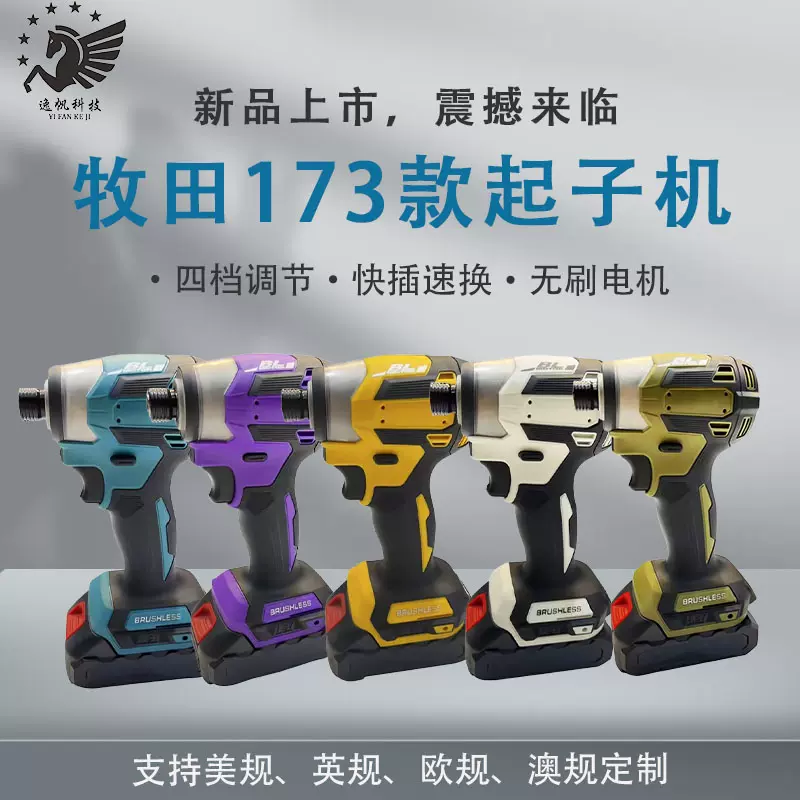 牧田173同款起子机扳手电钻螺丝批外贸DTD173锂电钻电动起子机-Taobao