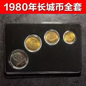 1980年長城幣- Top 500件1980年長城幣- 2023年12月更新- Taobao