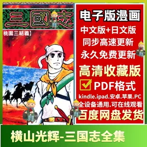 日漫画三国志- Top 100件日漫画三国志- 2024年2月更新- Taobao