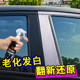 Automobile plastic refurbishment agent repairs whitening, aging, scratches, crystal plating and light maintenance