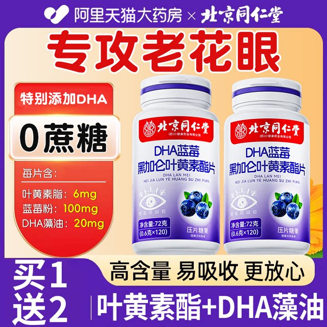 Beijing Tongrentang blueberry lutein lipid genuine official flagship store for middle-aged and elderly adults, patented non-eye protection